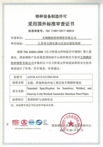 特種設(shè)備制造許可證采用國(guó)外標(biāo)準(zhǔn)審查證書(shū)