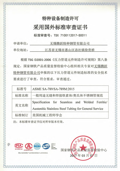 特種設(shè)備制造許可證采用國(guó)外標(biāo)準(zhǔn)審查證書(shū)