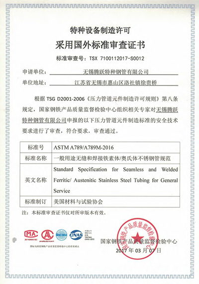 特種設(shè)備制造許可證采用國(guó)外標(biāo)準(zhǔn)審查證書(shū)
